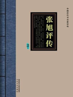 cover image of 张旭评传